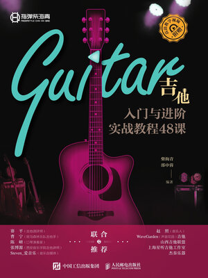 cover image of 吉他入门与进阶实战教程48课
